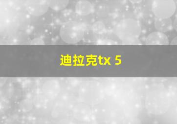 迪拉克tx 5